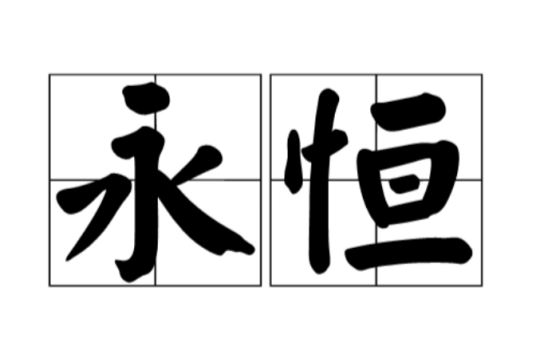 永恒（汉语词语）