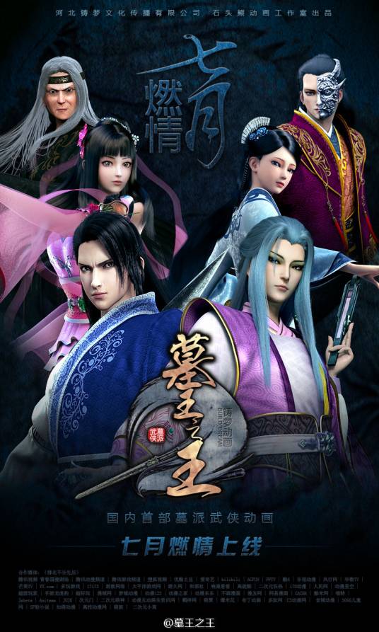 墓王之王（3D网络动画）