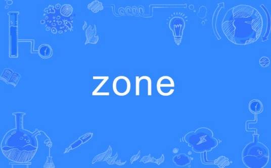 zone（英语单词）