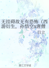 无挂碍故无有恐怖（西游衍生，孙悟空x唐僧师徒情）