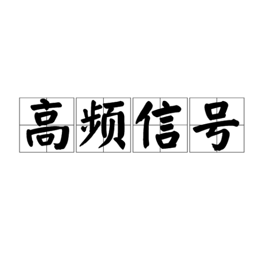 高频信号