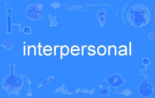 interpersonal（英语单词）