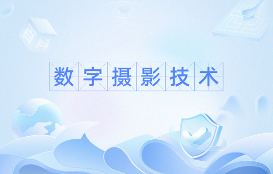 数字摄影技术（2010年机械工业出版社出版的图书）