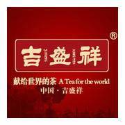 吉盛祥茶叶有限公司