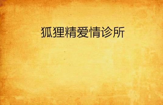 狐狸精爱情诊所