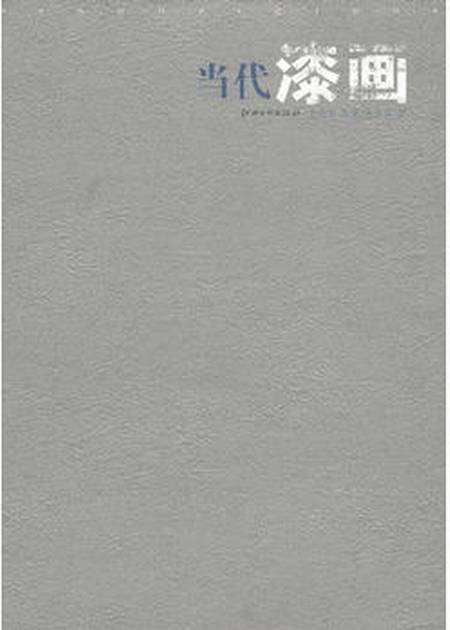 当代漆画