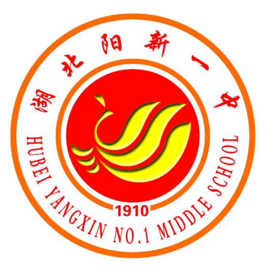 阳新县第一中学