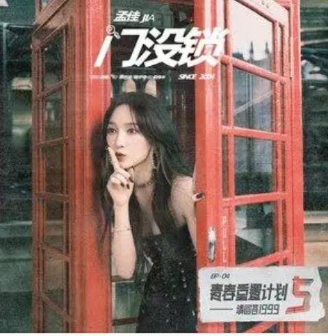 门没锁（孟佳演唱的歌曲）