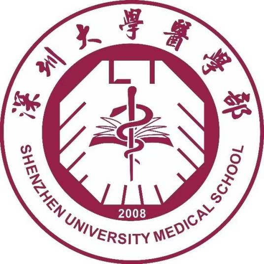 深圳大学医学部