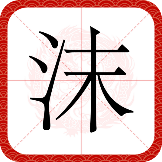 沫（汉语文字）