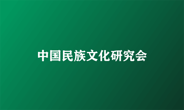 中国民族文化研究会