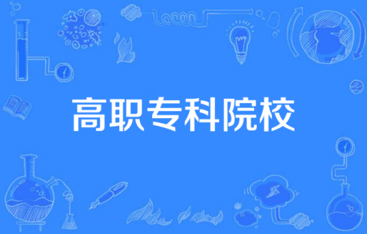 高职专科院校
