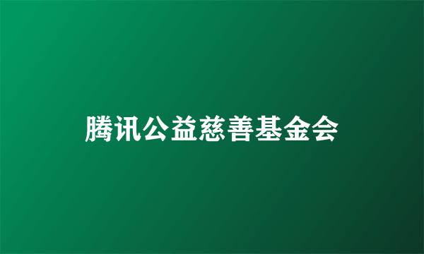 腾讯公益慈善基金会