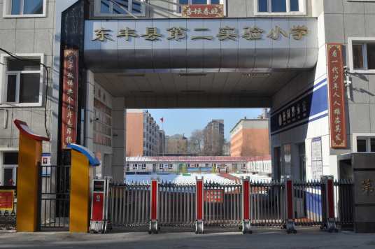 东丰县第二实验小学