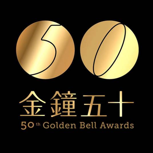 第50届台湾电视金钟奖