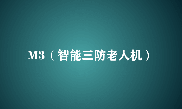 M3（智能三防老人机）