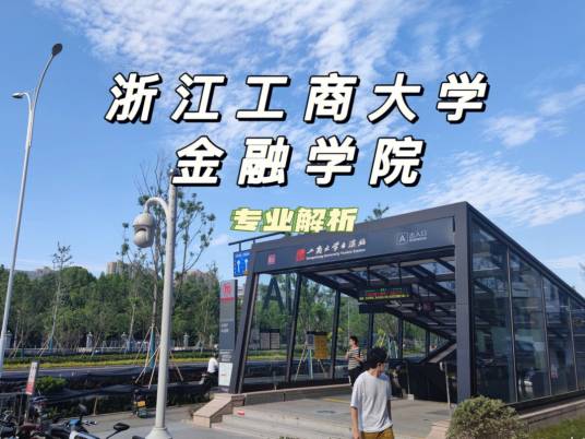 浙江工商大学金融学院