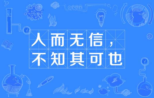 人而无信，不知其可也