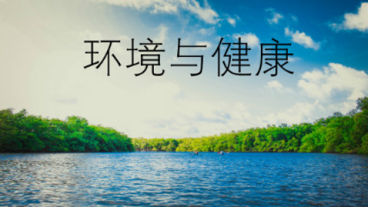 环境与健康（华中师范大学提供的慕课课程）