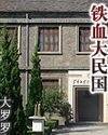 铁血大民国
