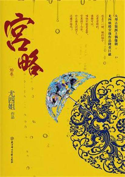 宫略（尤四姐所著小说）