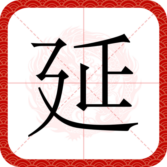 延（汉语文字）