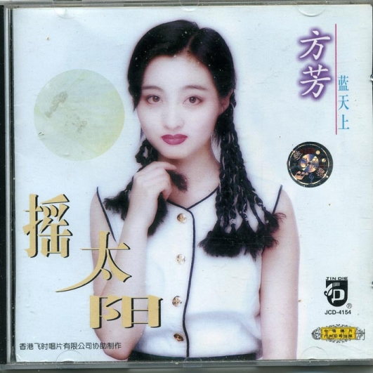 摇太阳（1995年方芳演唱歌曲）