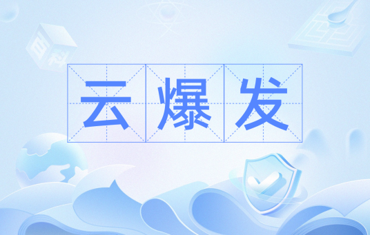 云爆发
