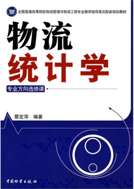 物流统计学（2010年中国物资出版社出版的图书）