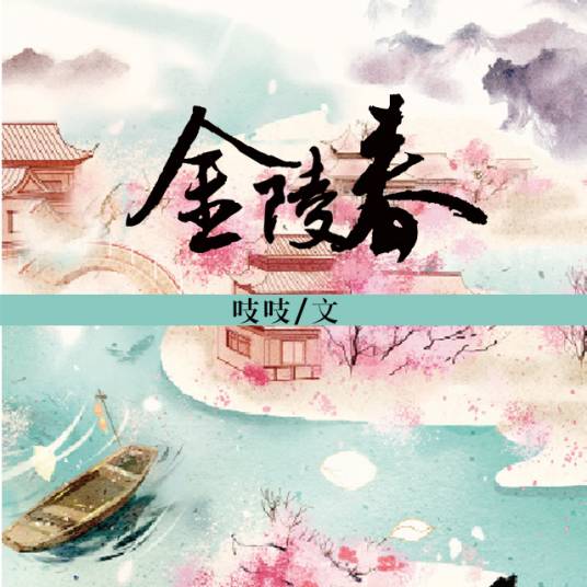 金陵春（吱吱创作的古代言情类网络小说）