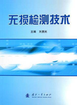 无损检测技术专业