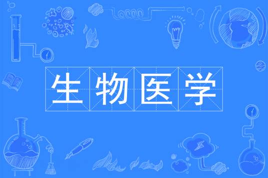 生物医学（中国普通高等学校本科专业）