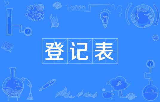登记表