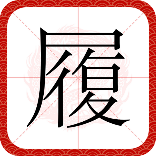 履（汉语文字）