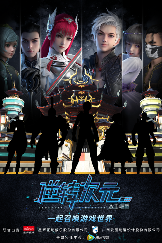 逆转次元：AI崛起（星辉娱乐和云图动漫联合出品的网络动画作品）