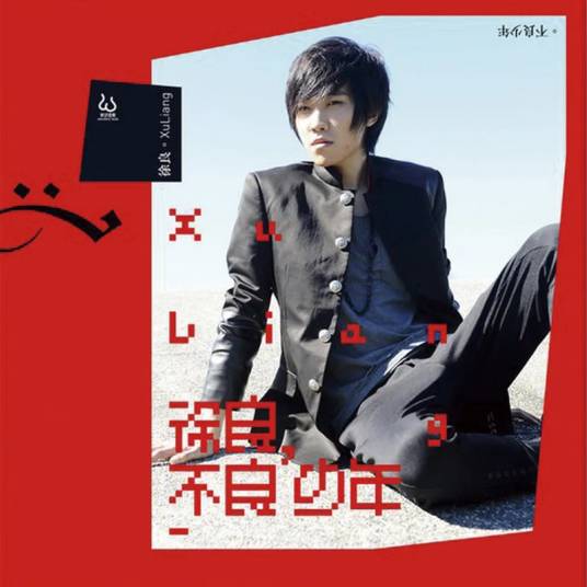 坏女孩（2011年徐良和小凌演唱的歌曲）