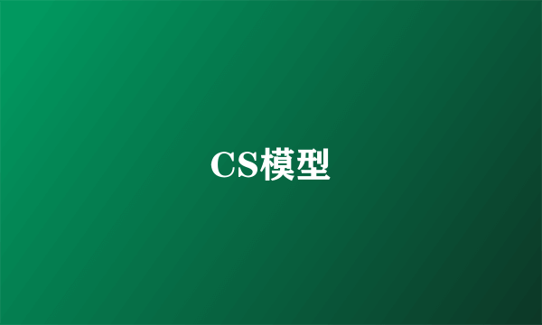 CS模型