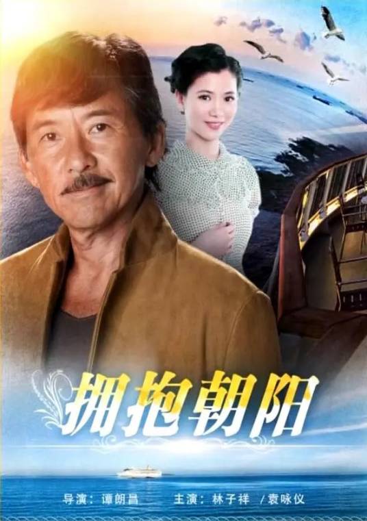 拥抱朝阳（1997年谭朗昌执导的爱情电影）