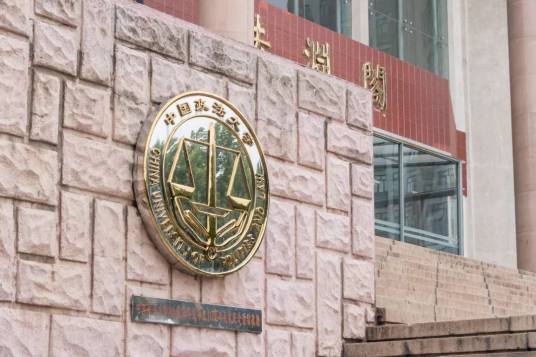 中国政法大学法学院