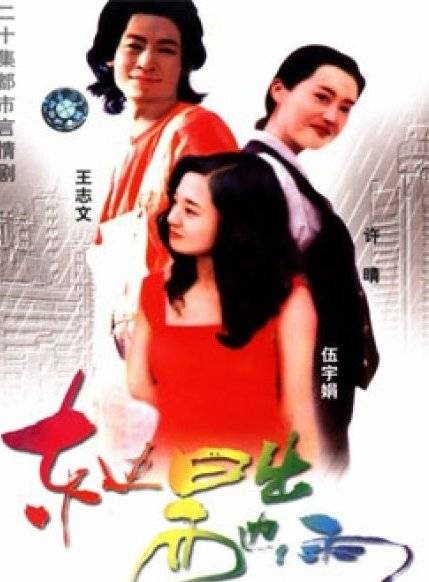 东边日出西边雨（《东边日出西边雨》是由赵宝刚导演的电视剧）