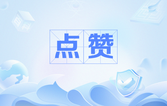 点赞（网络用语）