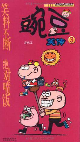 漫画PARTY-豌豆笑传3