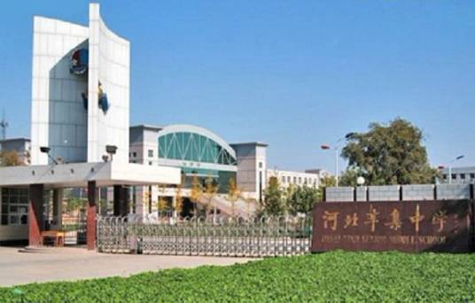 河北辛集中学