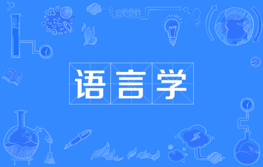 语言学（中国普通高等学校本科专业）