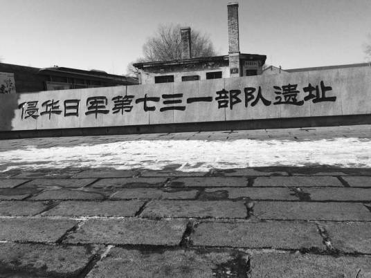 日本关东军驻满洲第731防疫给水部队