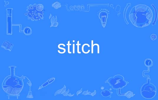 stitch（英语单词）