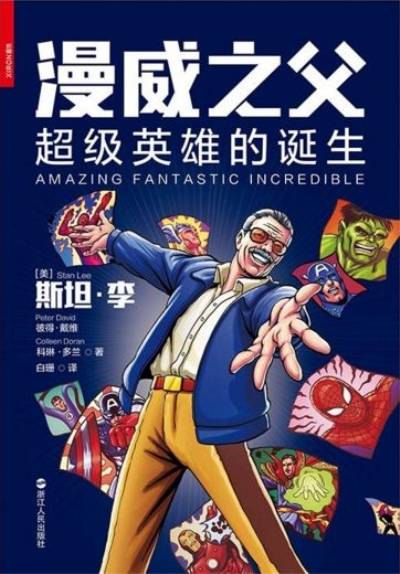 漫威之父：超级英雄的诞生