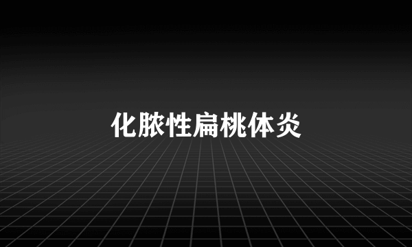 化脓性扁桃体炎