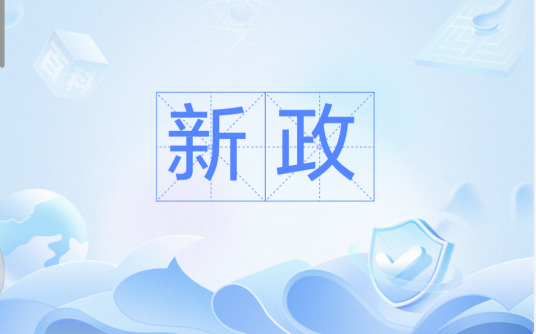 新政（新的政策措施）