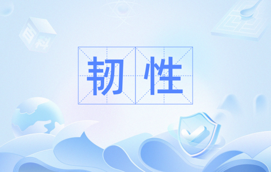 韧性（心理学用语）